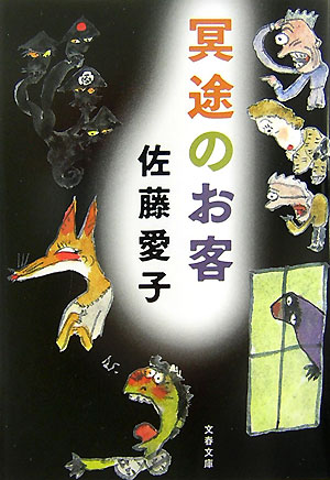 冥途のお客【送料無料】