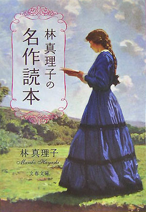 林真理子の名作読本