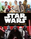 スター・ウォーズ キャラクター事典 完全保存版 [