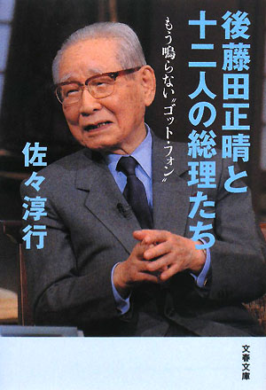 後藤田正晴と十二人の総理たち