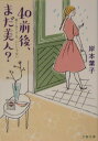 40前後、まだ美人?