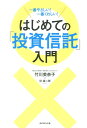 【送料無料】一番やさしい一番くわしい！ はじめての「投資信託」入門 [ 竹川美奈子 ]