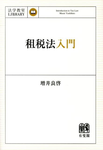 租税法入門 [ 増井良啓 ]...:book:16878357