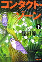 コンタクト・ゾーン(下)