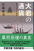 大君の通貨 幕末「円ドル」戦争 （文春文庫） [ 佐藤雅美 ]