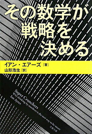 その数学が戦略を決める【送料無料】