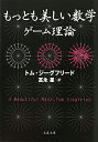 もっとも美しい数学ゲーム理論【送料無料】