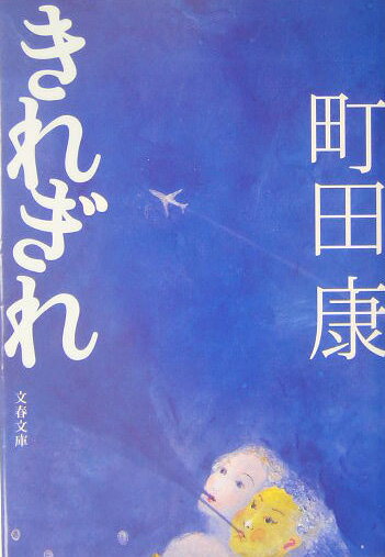 きれぎれ （文春文庫） [ 町田康 ]