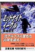 ミッドナイトイ-グル【送料無料】