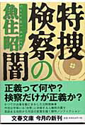 特捜検察の闇 [ 魚住昭 ]