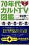 70年代カルトTV図鑑