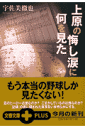 上原の悔し涙に何を見た