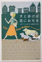 犬と歩けば恋におちる