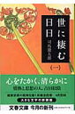 世に棲む日日(1)新装版