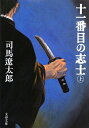 十一番目の志士(上)新装版