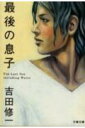 【送料無料】最後の息子 [ 吉田修一 ]