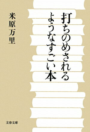 打ちのめされるようなすごい本