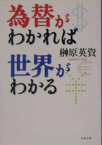 為替がわかれば世界がわかる【送料無料】