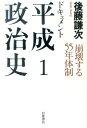 ドキュメント平成政治史（1） 崩壊する55年体制 [ 後藤謙次 ]