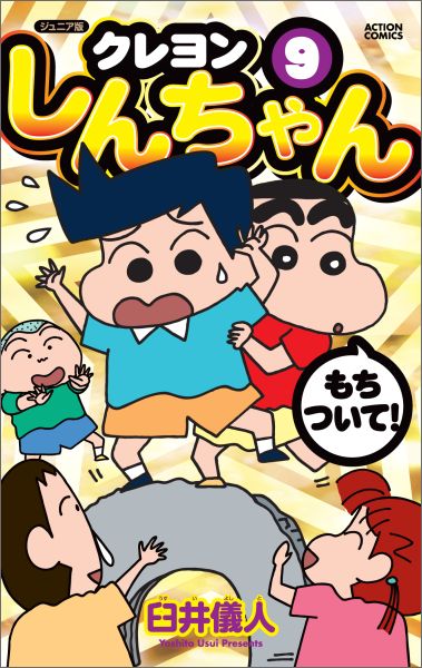クレヨンしんちゃん ジュニア版 9