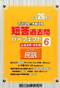 司法試験&予備試験短答過去問パーフェクト(平成26年版 6)