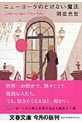 ニュ-ヨ-クのとけない魔法【送料無料】