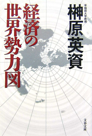 経済の世界勢力図【送料無料】