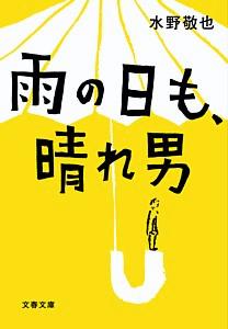 雨の日も、晴れ男【送料無料】