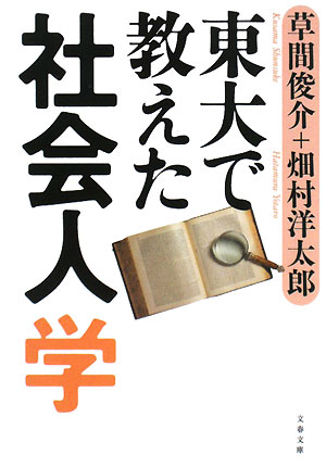 東大で教えた社会人学