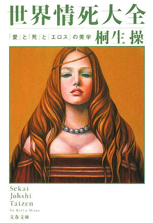 【送料無料】世界情死大全