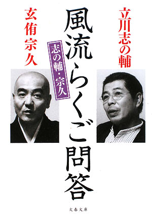 志の輔・宗久風流らくご問答【送料無料】