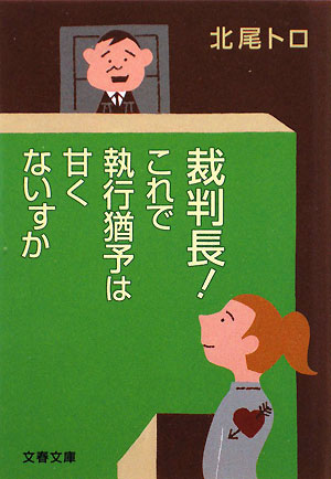 裁判長！これで執行猶予は甘くないすか【送料無料】