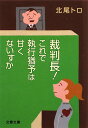 裁判長!これで執行猶予は甘くないすか