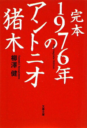 完本1976年のアントニオ猪木【送料無料】