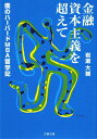 【送料無料】金融資本主義を超えて [ 岩瀬大輔 ]