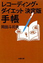 【送料無料】レコーディングダイエット決定版手帳