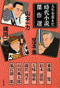 人生を変えた時代小説傑作選