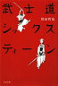 武士道シックスティーン