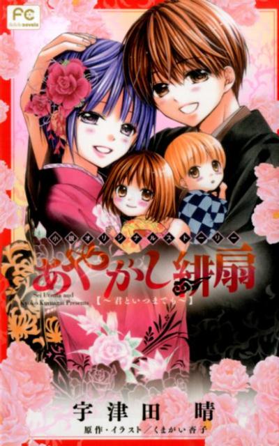 あやかし緋扇 君といつまでも 小説オリジナルストーリー