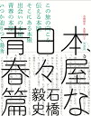 本屋な日々　青春篇 [ 石橋毅史 ]