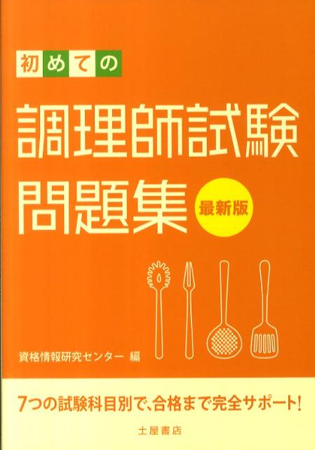 初めての調理師試験問題集【送料無料】