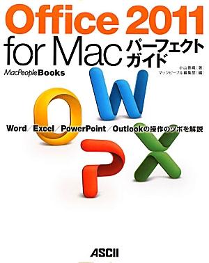 Office　2011　for　Macパーフェクトガイド【送料無料】