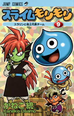 スライムもりもり 9