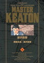 MASTER　KEATON完全版（8）
