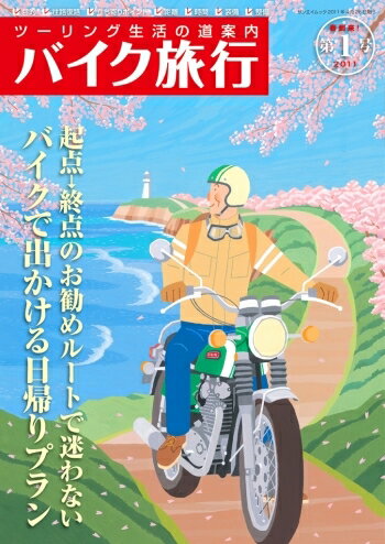 バイク旅行（第1号）