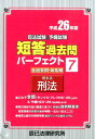 司法試験&予備試験短答過去問パーフェクト(平成26年版 7)