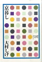 京暮し (暮しの手帖エッセイライ...