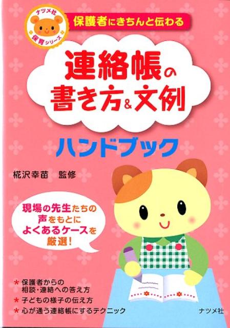 保護者にきちんと伝わる連絡帳の書き方＆文例ハンドブック （ナツメ社保育シリーズ） [ 椛沢幸苗 ]