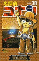 名探偵コナン 38