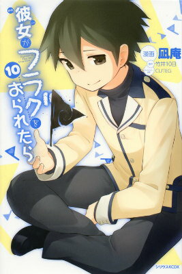彼女がフラグをおられたら 10